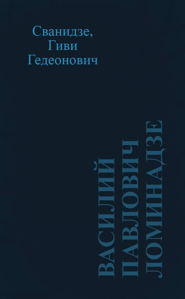 Василий Павлович Ломинадзе : Очерк