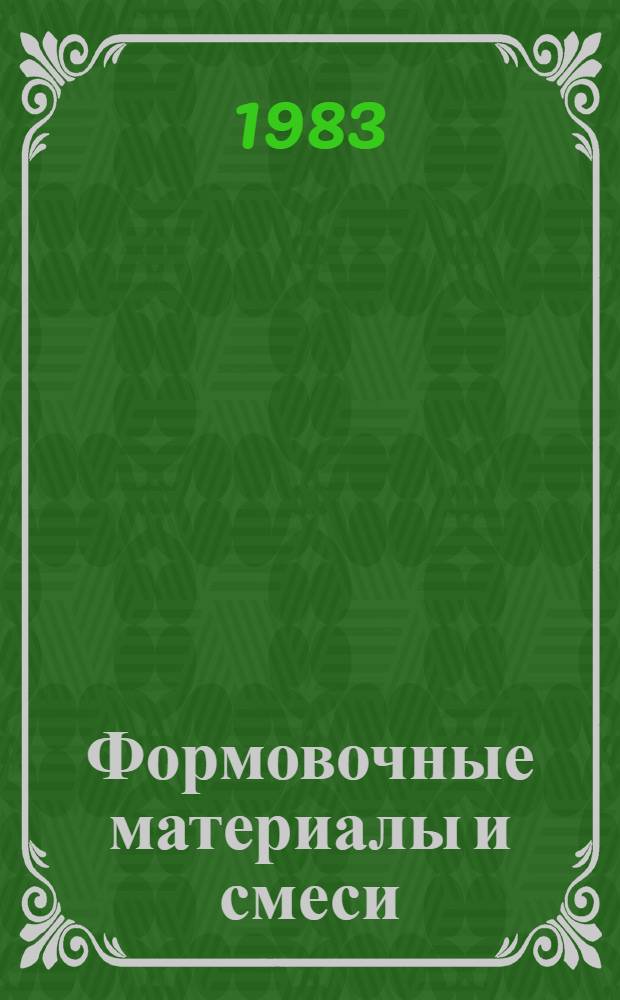 Формовочные материалы и смеси : Справочник