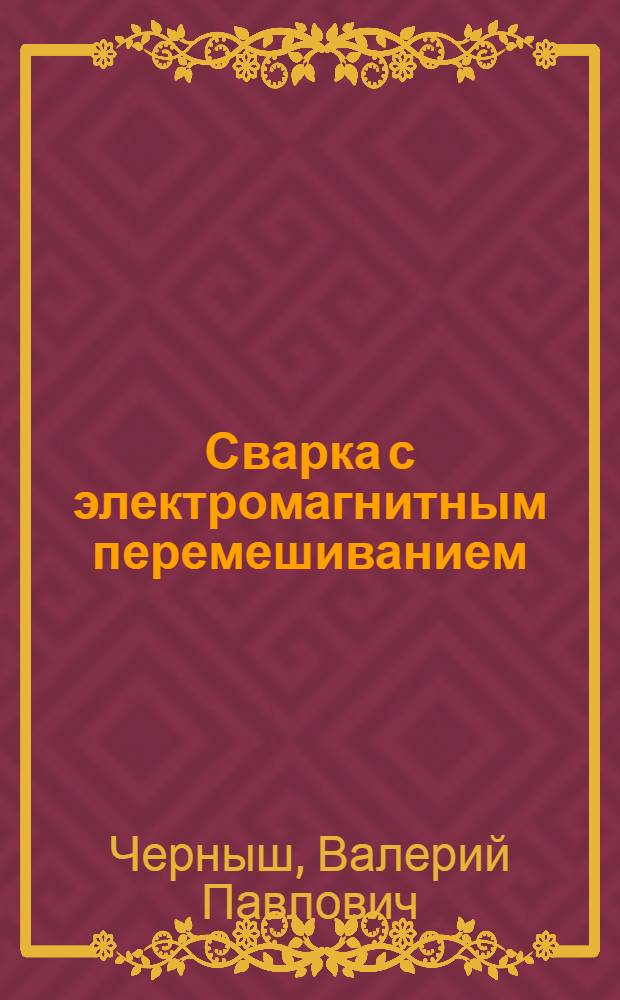 Сварка с электромагнитным перемешиванием