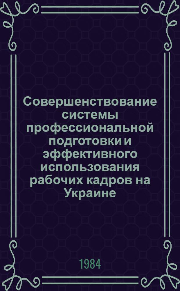 Совершенствование системы профессиональной подготовки и эффективного использования рабочих кадров на Украине