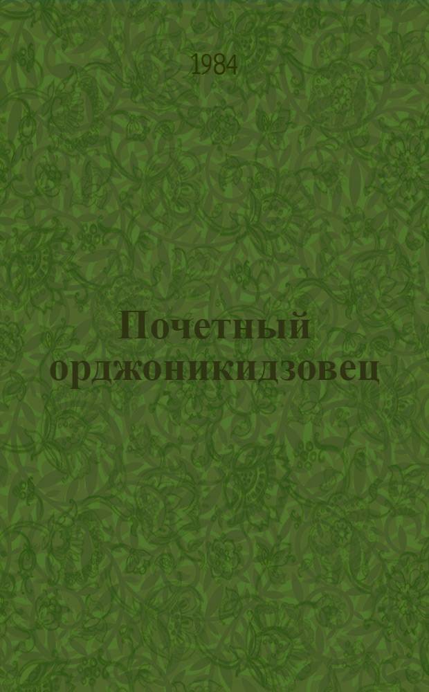 Почетный орджоникидзовец : О бригадире слесарей механосбороч. работ произв. об-ния "Станкостроит. з-д им. Серго Орджоникидзе" В.Г. Комарове