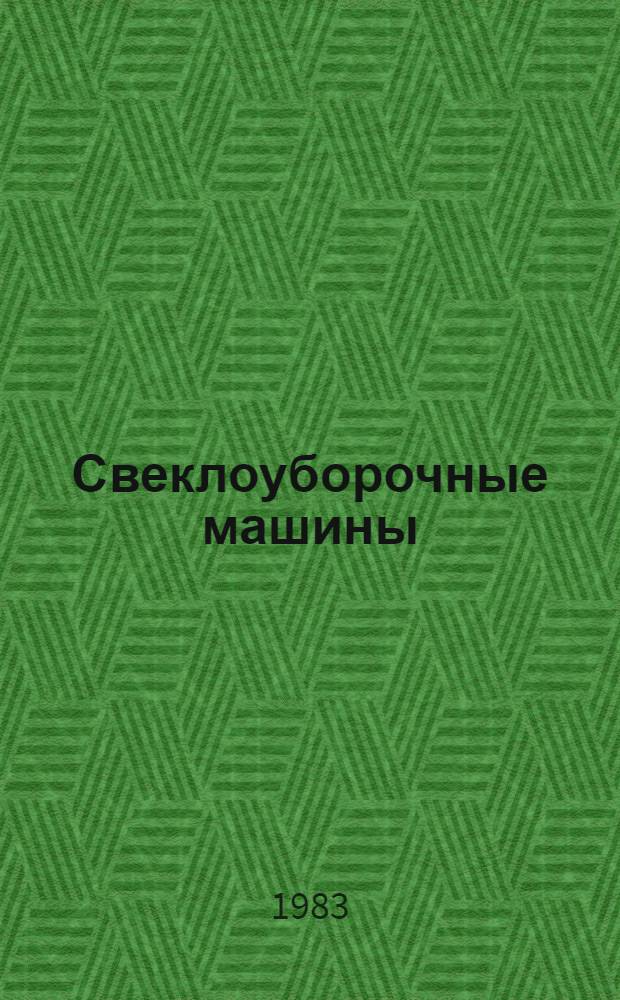 Свеклоуборочные машины : Конструирование и расчет