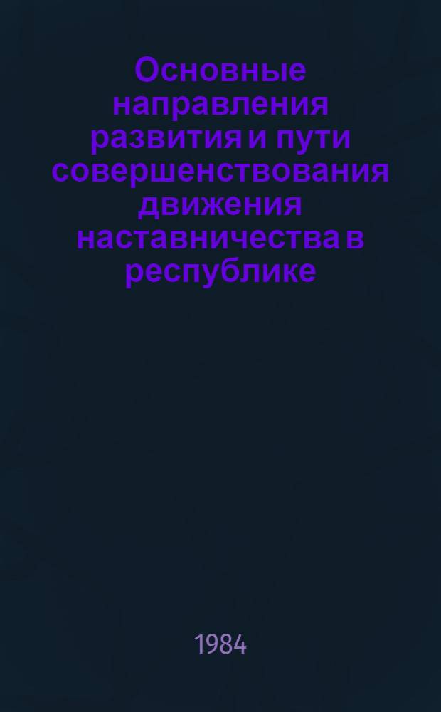 Основные направления развития и пути совершенствования движения наставничества в республике