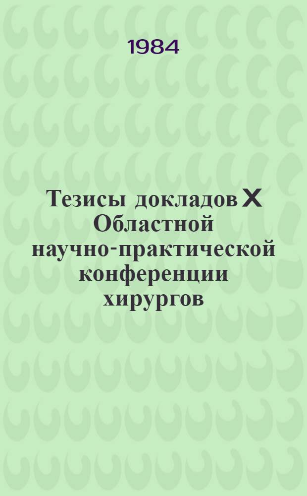 Тезисы докладов X Областной научно-практической конференции хирургов
