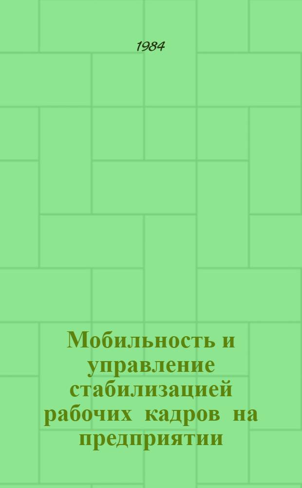 Мобильность и управление стабилизацией рабочих кадров на предприятии : Автореф. дис. на соиск. учен. степ. канд. филос. наук : (09.00.09)