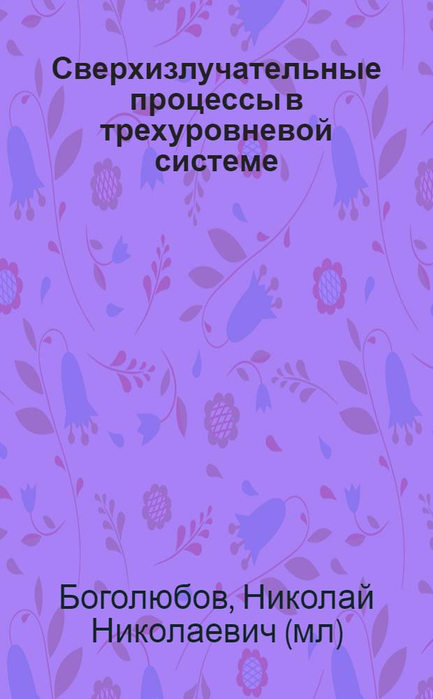 Сверхизлучательные процессы в трехуровневой системе