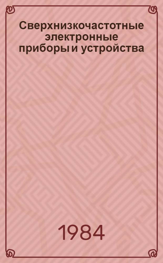 Сверхнизкочастотные электронные приборы и устройства : Межвуз. сб