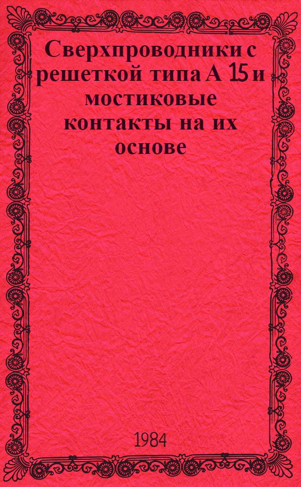 Сверхпроводники с решеткой типа А 15 и мостиковые контакты на их основе : Сб. ст.