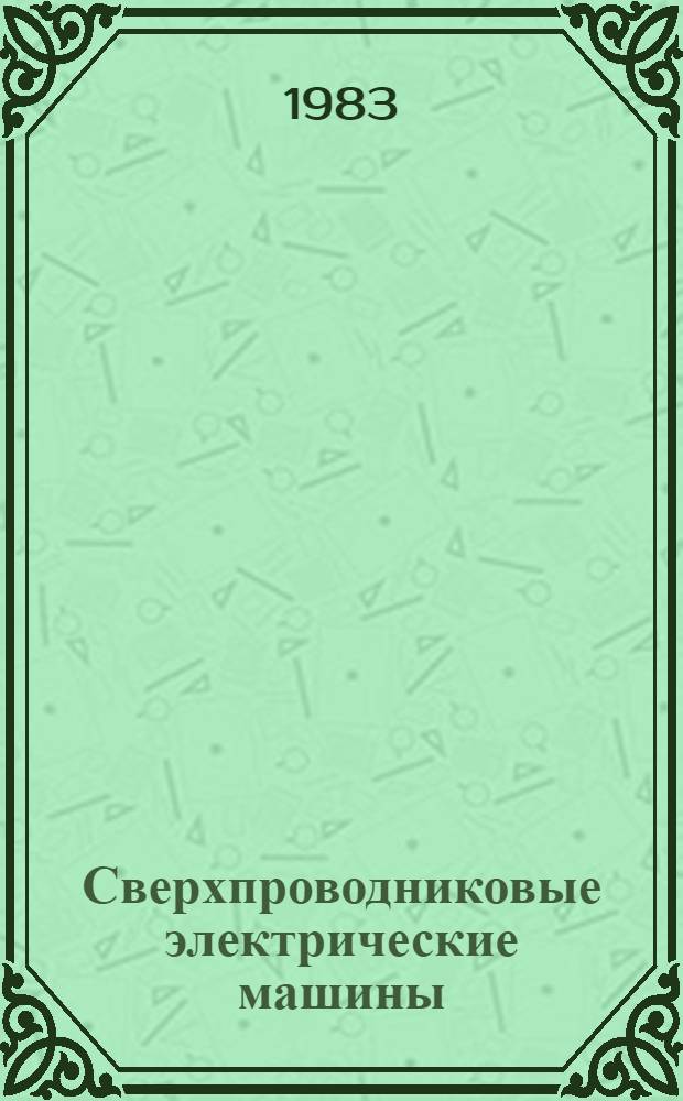 Сверхпроводниковые электрические машины : Сб. науч. тр