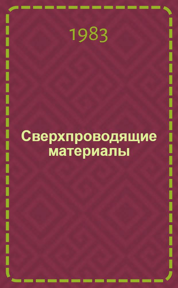 Сверхпроводящие материалы : Сб. работ