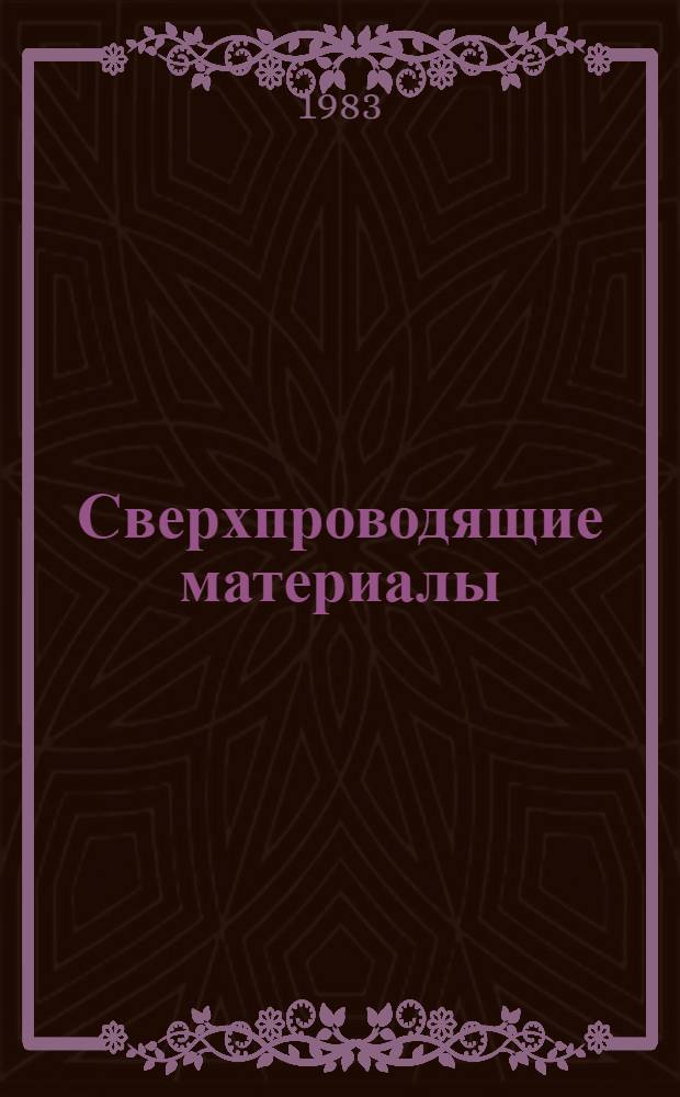 Сверхпроводящие материалы : Сб. ст.