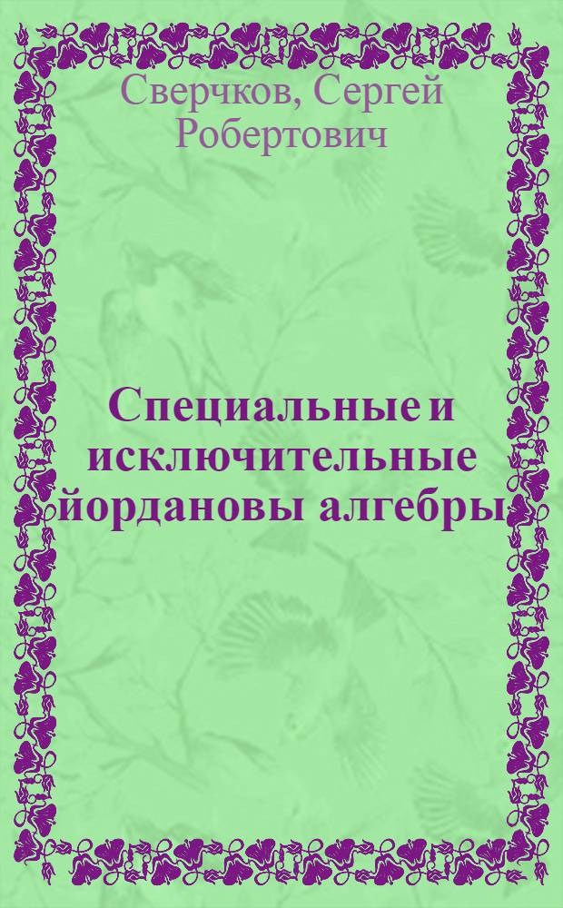 Специальные и исключительные йордановы алгебры : Автореф. дис. на соиск. учен. степ. канд. физ.-мат. наук : (01.01.06)