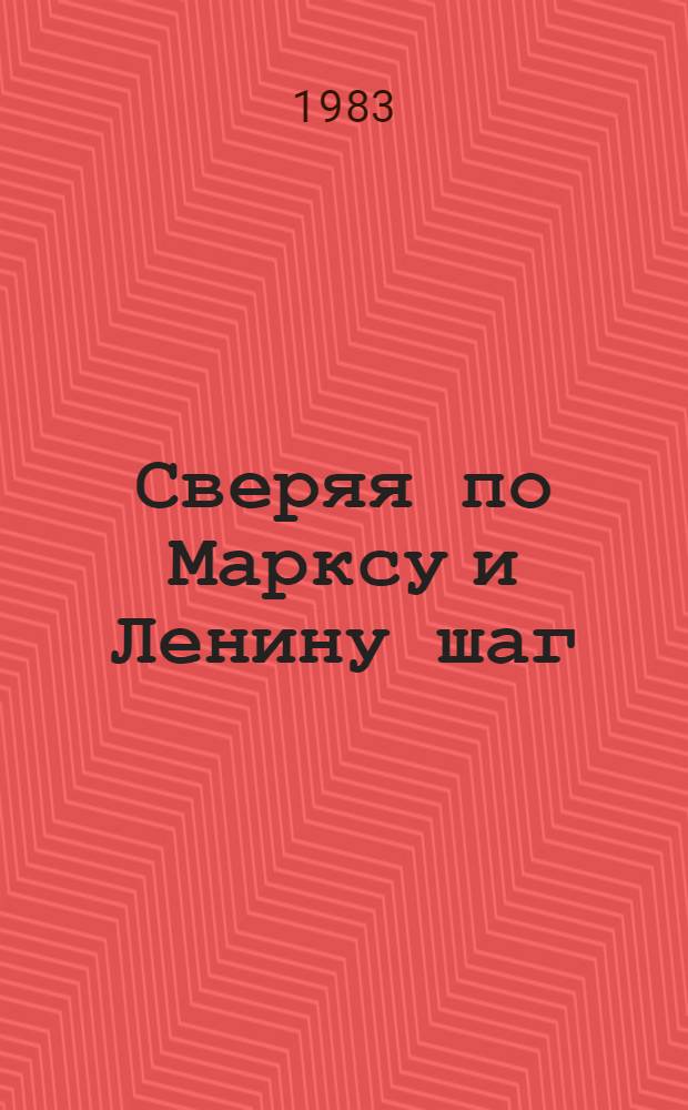 Сверяя по Марксу и Ленину шаг : Тез. докл. и выступлений на науч. конф., г. Фрунзе, апр. 1983 г