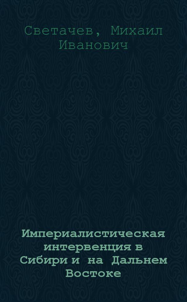 Империалистическая интервенция в Сибири и на Дальнем Востоке (1918-1922 гг.)