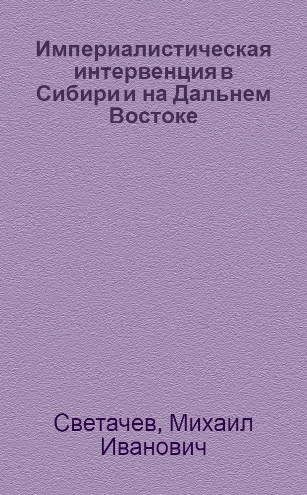 Империалистическая интервенция в Сибири и на Дальнем Востоке (1918-1922 гг.)
