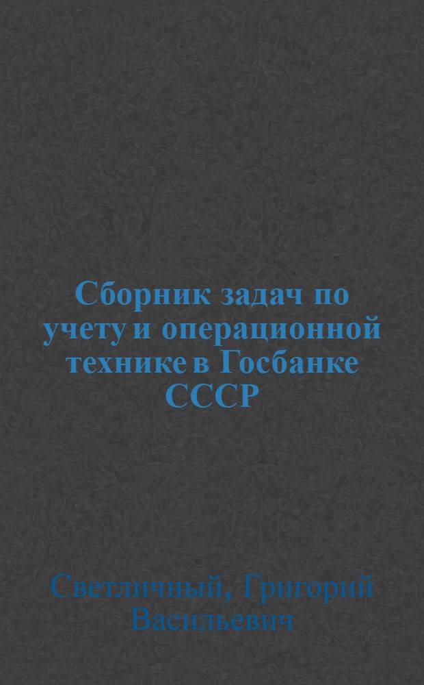 Сборник задач по учету и операционной технике в Госбанке СССР