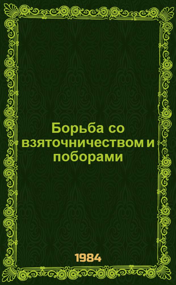 Борьба со взяточничеством и поборами