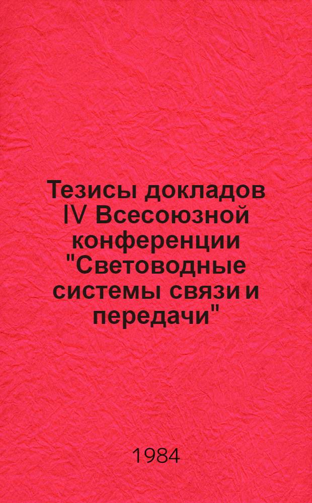 Тезисы докладов IV Всесоюзной конференции "Световодные системы связи и передачи"