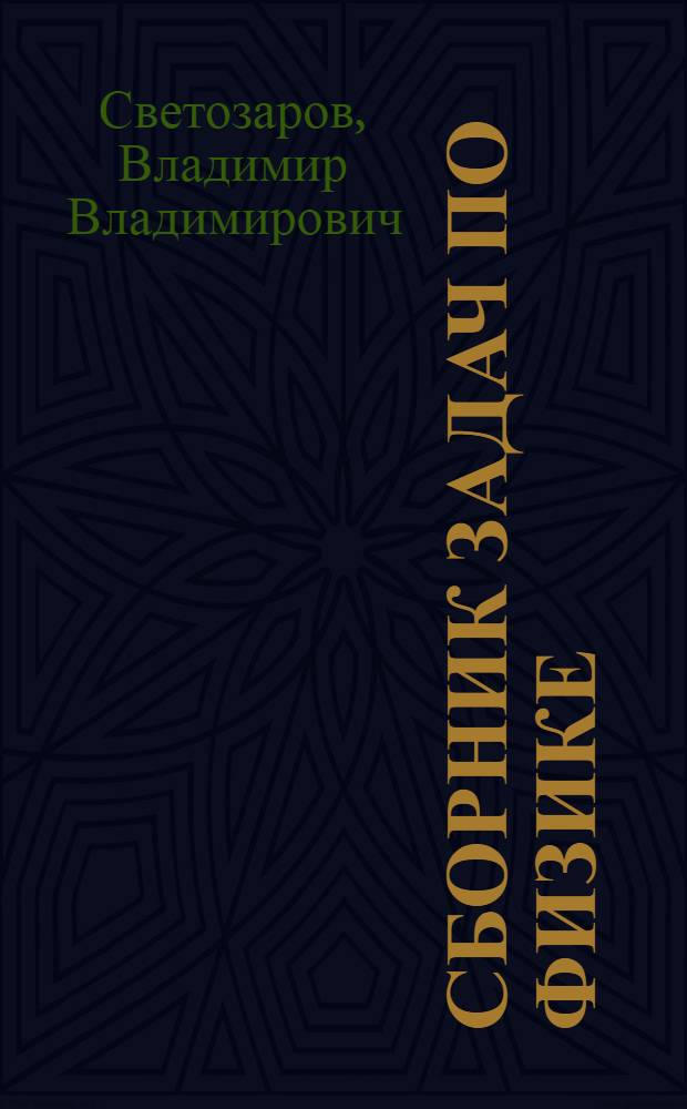 Сборник задач по физике : (Механика и молекуляр. физика) : Учеб. пособие : В помощь поступающим в Моск. инж.-физ. ин-т