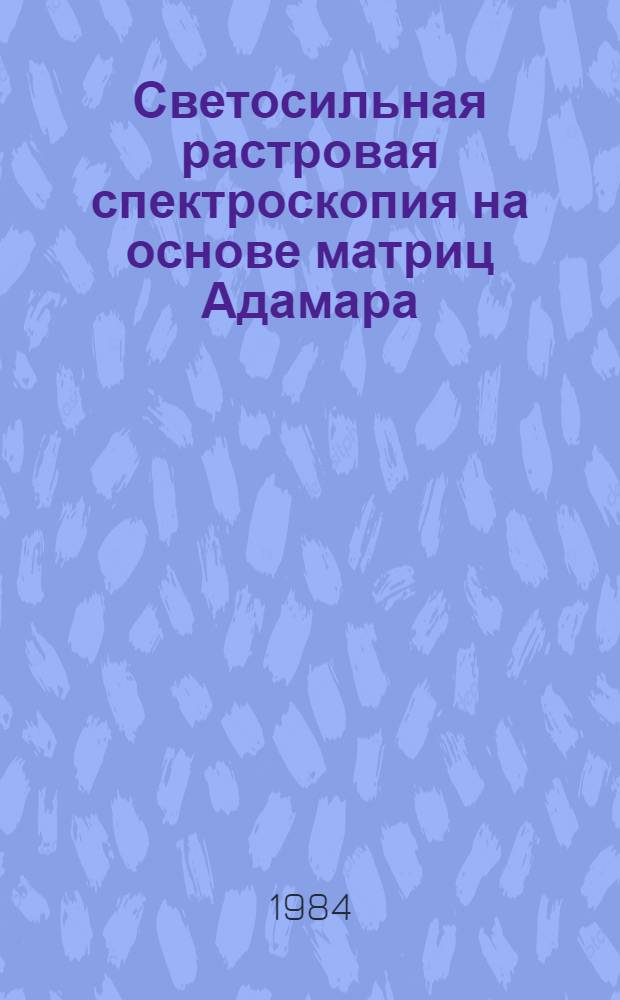 Светосильная растровая спектроскопия на основе матриц Адамара