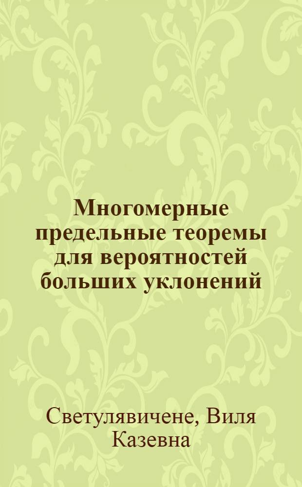 Многомерные предельные теоремы для вероятностей больших уклонений : Автореф. дис. на соиск. учен. степ. канд. физ.-мат. наук : (01.01.05)