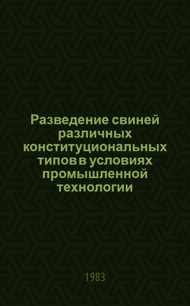 Разведение свиней различных конституциональных типов в условиях промышленной технологии : (Учеб. пособие)