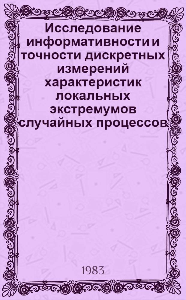 Исследование информативности и точности дискретных измерений характеристик локальных экстремумов случайных процессов : Автореф. дис. на соиск. учен. степ. к. т. н