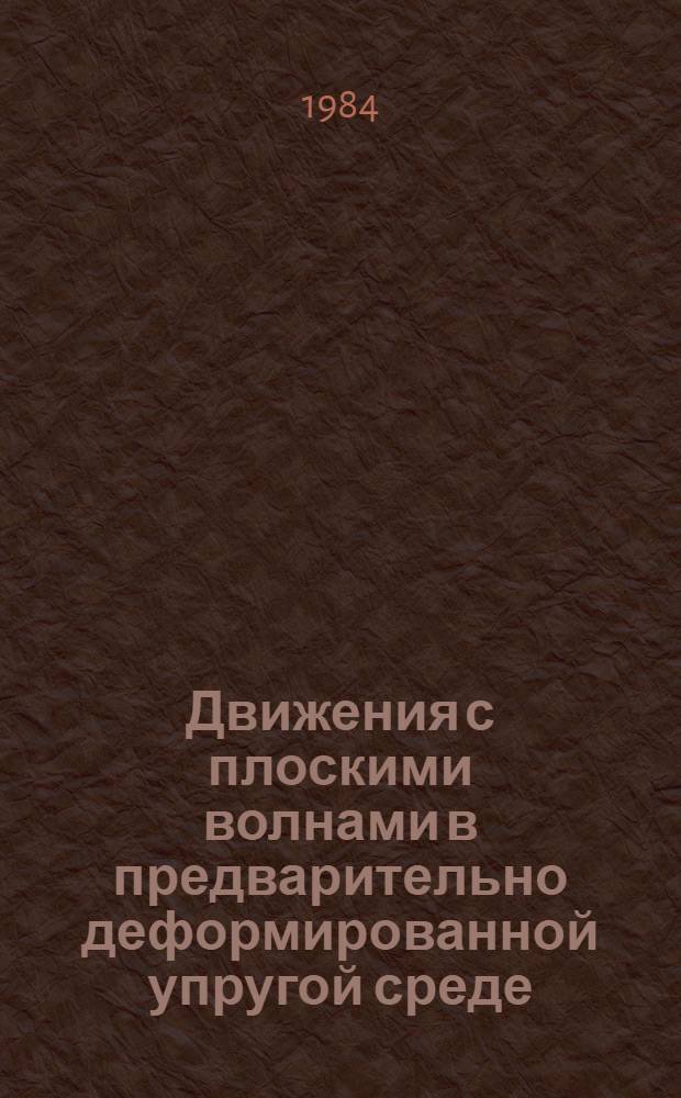 Движения с плоскими волнами в предварительно деформированной упругой среде : Автореф. дис. на соиск. учен. степ. канд. физ.-мат. наук : (01.02.04)