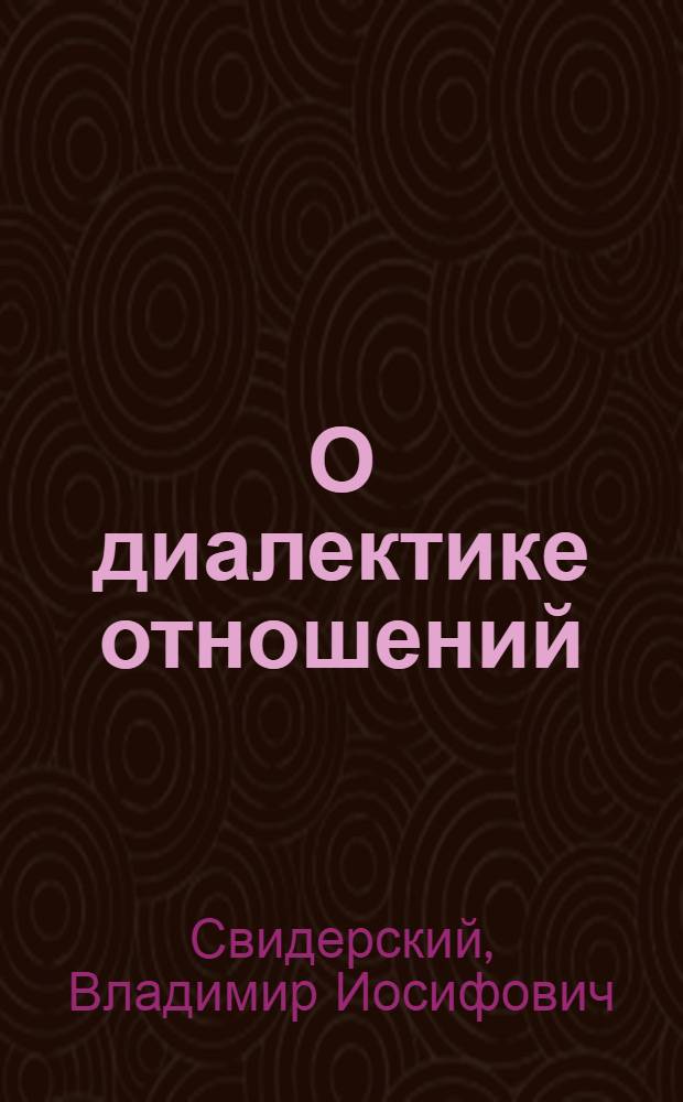О диалектике отношений