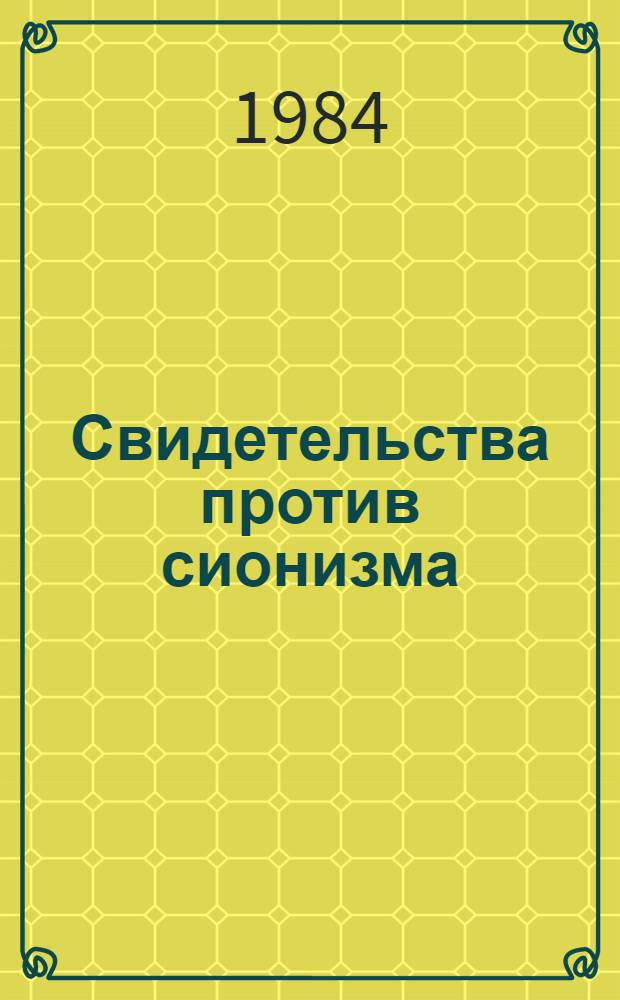 Свидетельства против сионизма : Сборник
