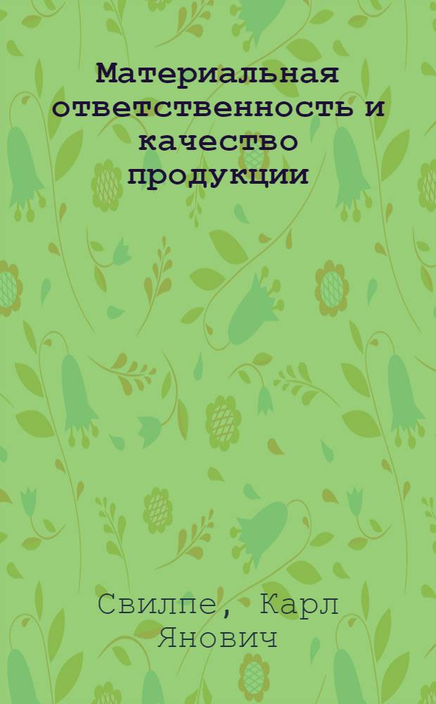 Материальная ответственность и качество продукции