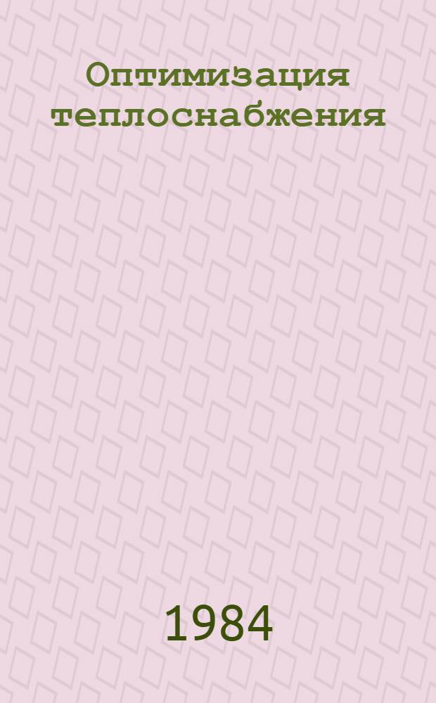 Оптимизация теплоснабжения : Учеб. пособие по спец. курсу