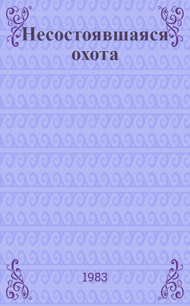 Несостоявшаяся охота : Рассказы
