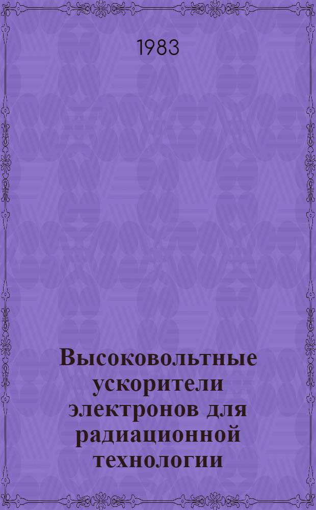 Высоковольтные ускорители электронов для радиационной технологии : Обзор ОД-56