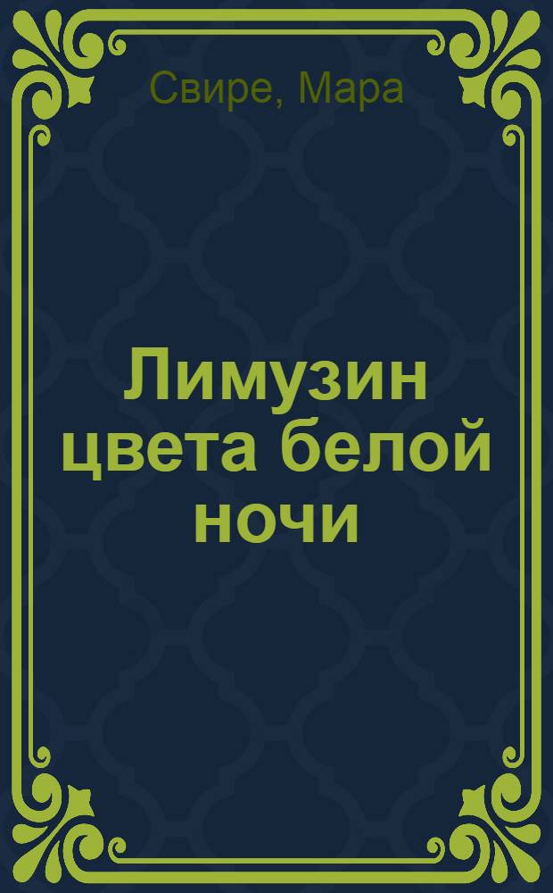 Лимузин цвета белой ночи : Повесть, рассказы