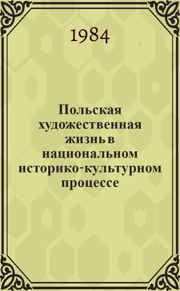 Польская художественная жизнь в национальном историко-культурном процессе (вторая половина XVIII - первая треть XIX века) : Автореф. дис. на соиск. учен. степ. д-ра ист. наук : (07.00.03; 07.00.12)