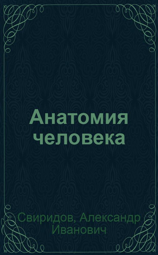 Анатомия человека : Учеб. для сан.-гигиен. фак. мед. ин-тов