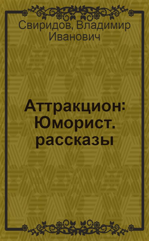 Аттракцион : Юморист. рассказы