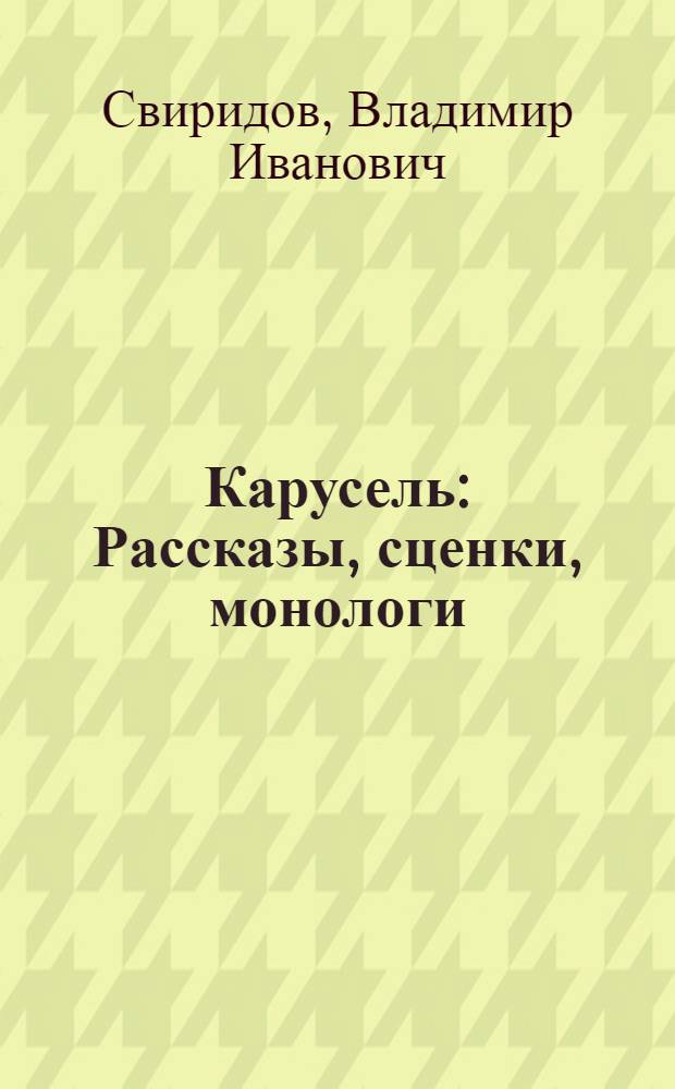 Карусель : Рассказы, сценки, монологи