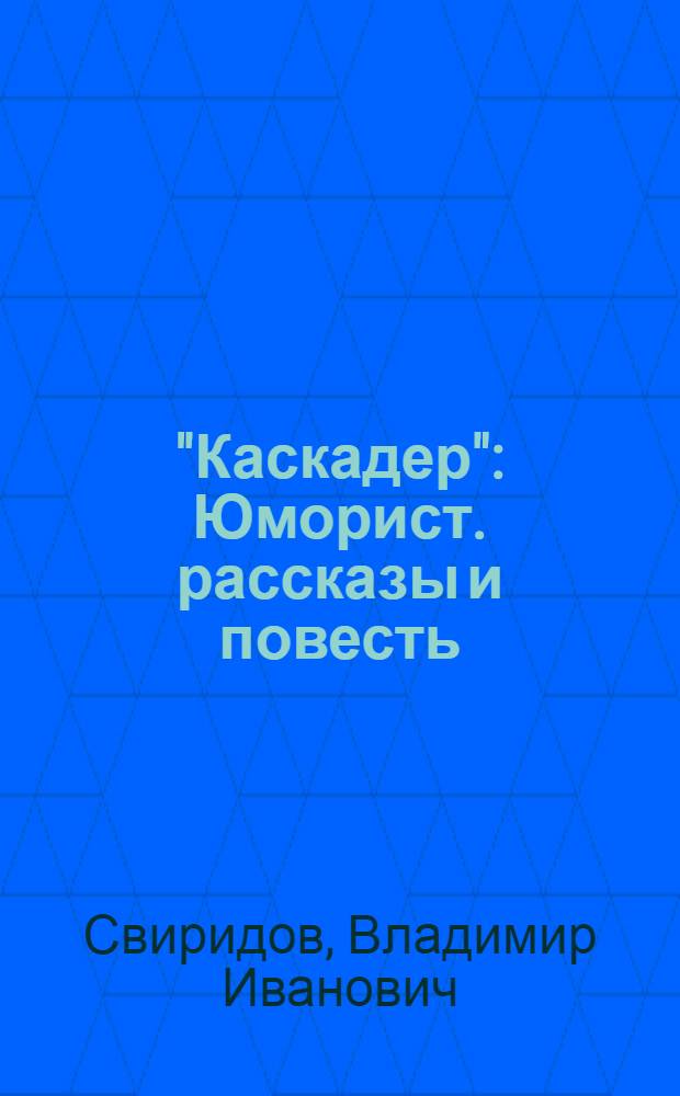 "Каскадер" : Юморист. рассказы и повесть