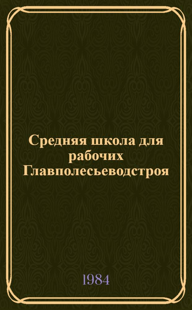 Средняя школа для рабочих Главполесьеводстроя
