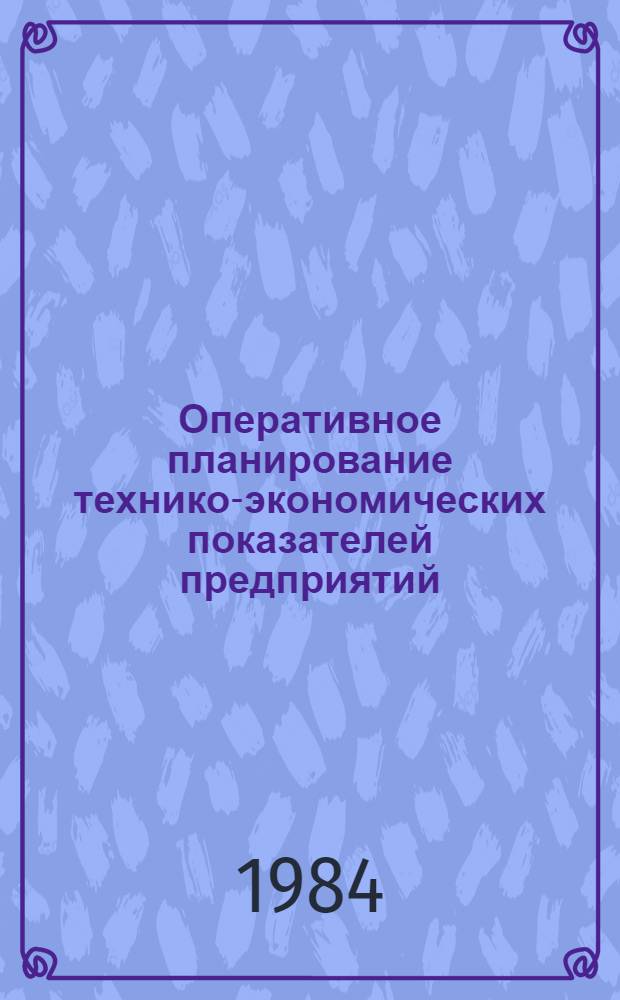 Оперативное планирование технико-экономических показателей предприятий : Автореф. дис. на соиск. учен. степ. канд. экон. наук : (08.00.05)