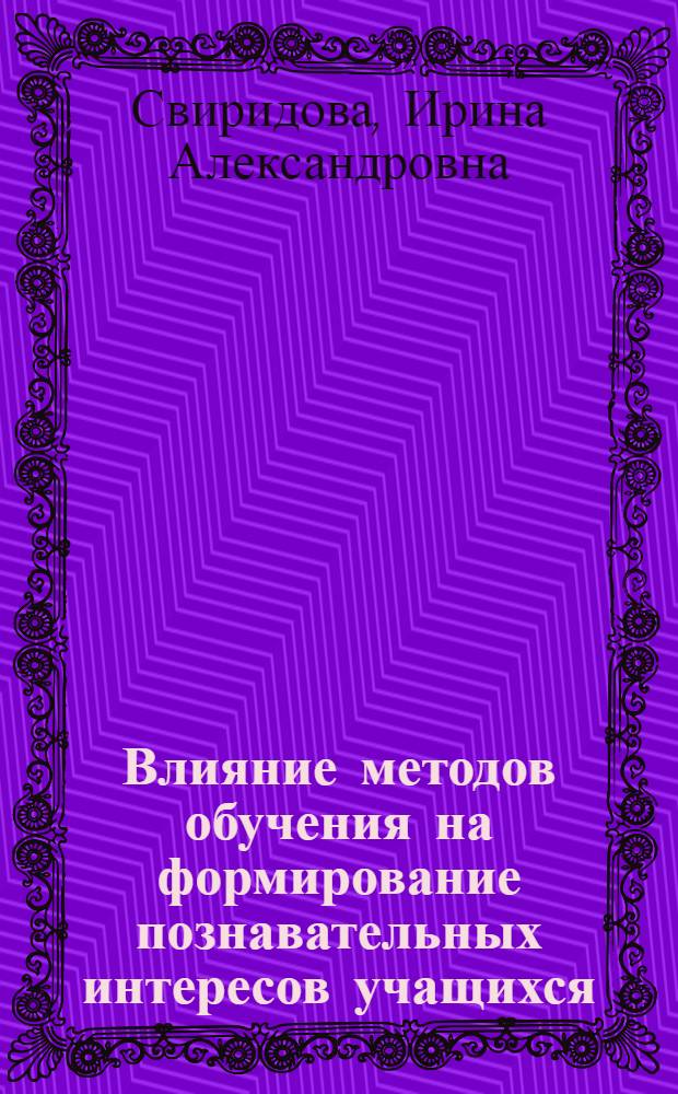 Влияние методов обучения на формирование познавательных интересов учащихся : Автореф. дис. на соиск. учен. степ. канд. пед. наук : (13.00.01)