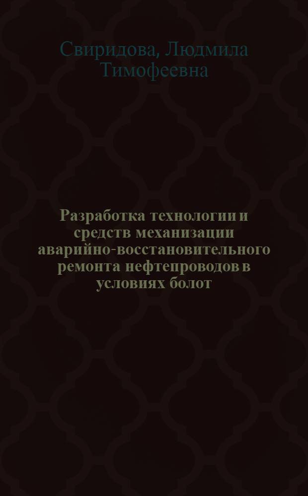 Разработка технологии и средств механизации аварийно-восстановительного ремонта нефтепроводов в условиях болот : Автореф. дис. на соиск. учен. степ. канд. техн. наук : (05.15.07)