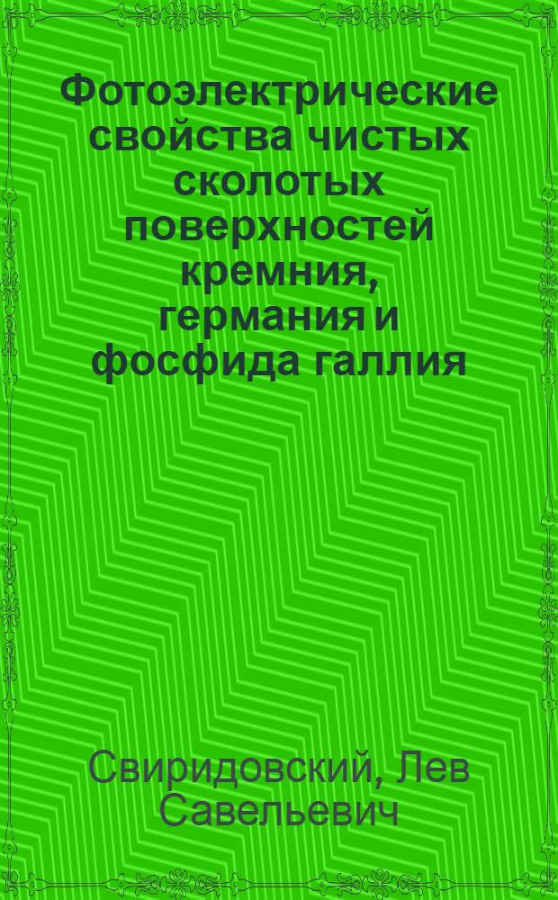 Фотоэлектрические свойства чистых сколотых поверхностей кремния, германия и фосфида галлия : Автореф. дис. на соиск. учен. степ. канд. физ.-мат. наук : (01.04.10)