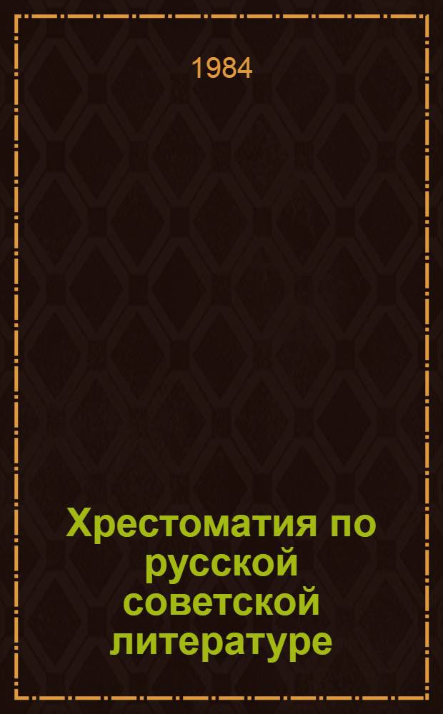 Хрестоматия по русской советской литературе : Для XI кл. латыш. шк.