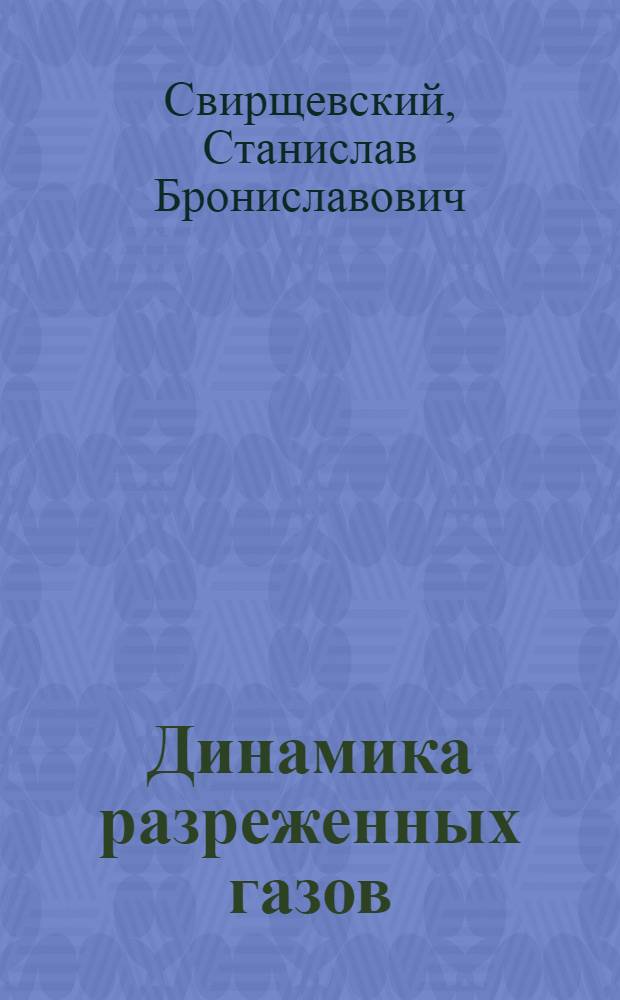 Динамика разреженных газов : Тексты лекций