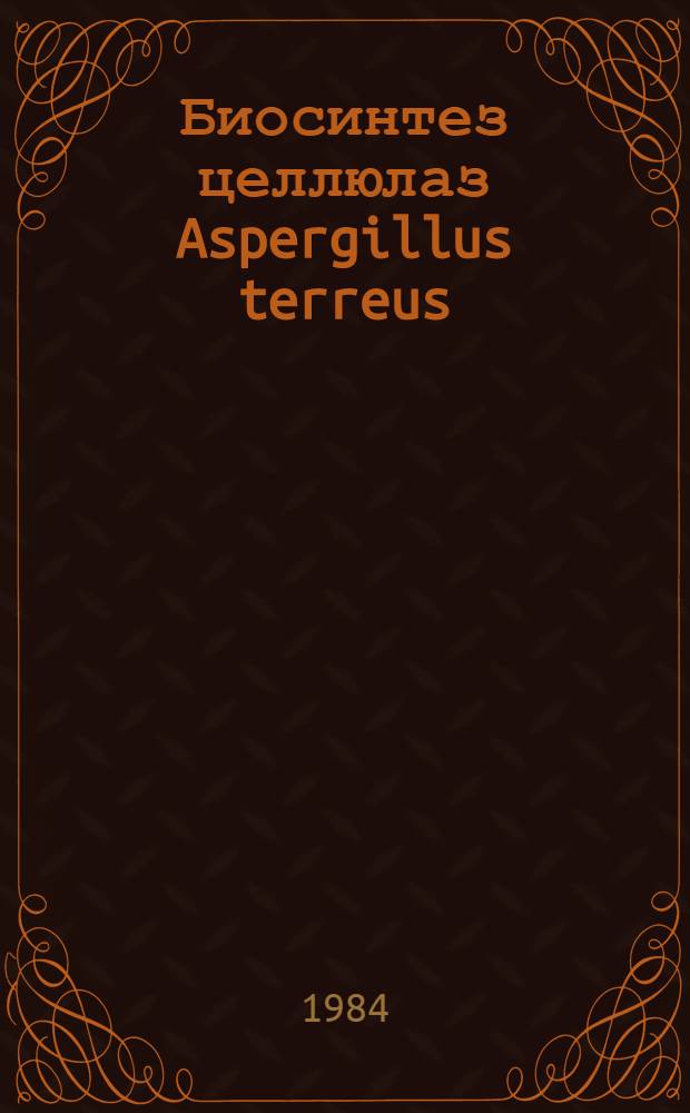 Биосинтез целлюлаз Aspergillus terreus : Автореф. дис. на соиск. учен. степ. канд. биол. наук : (03.00.07)