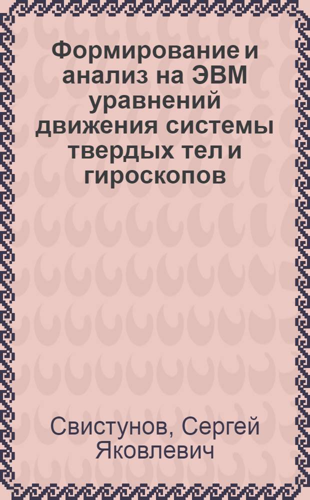 Формирование и анализ на ЭВМ уравнений движения системы твердых тел и гироскопов : Автореф. дис. на соиск. учен. степ. к. т. н