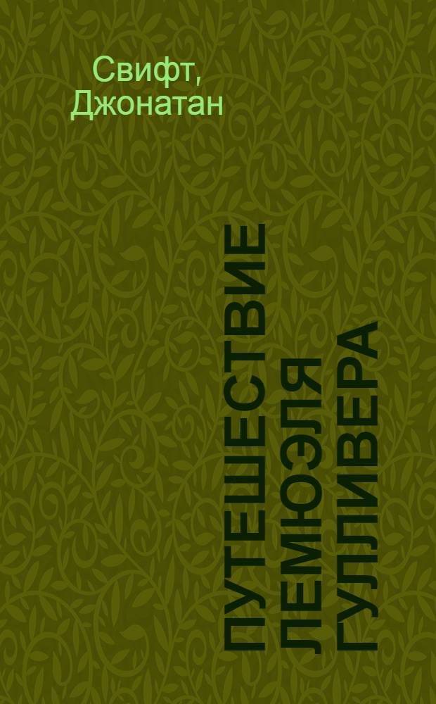 Путешествие Лемюэля Гулливера : Для сред. и ст. возраста